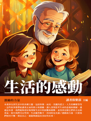 cover image of 生活的感動